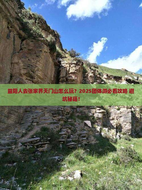 益阳去张家界天门山团体旅游
