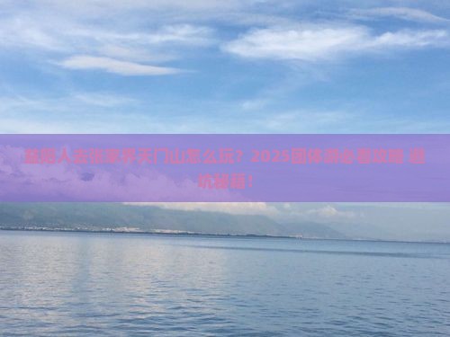 益阳去张家界天门山团体旅游