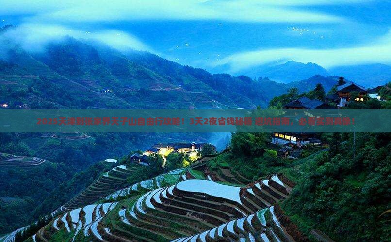 天津到张家界天子山自由行