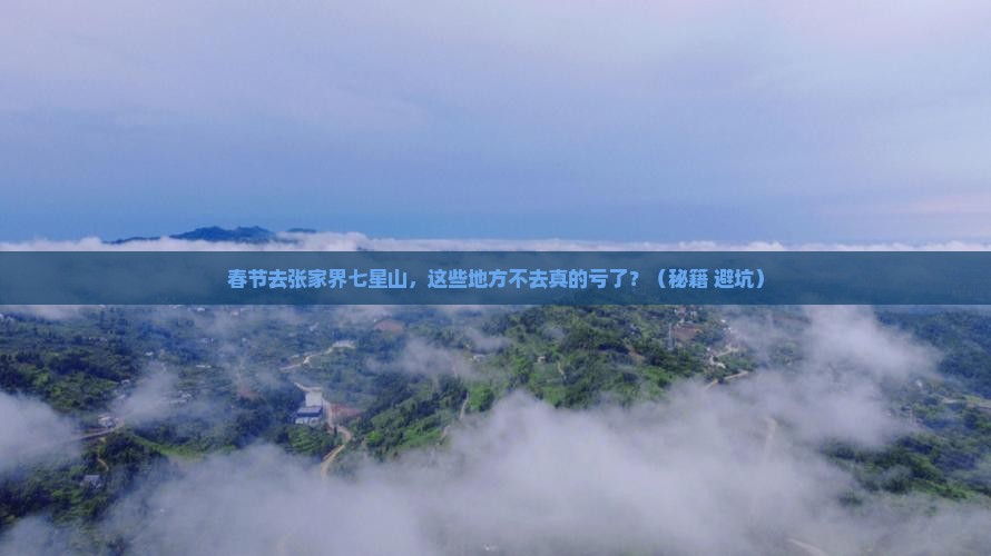 春节到张家界七星山必去地
