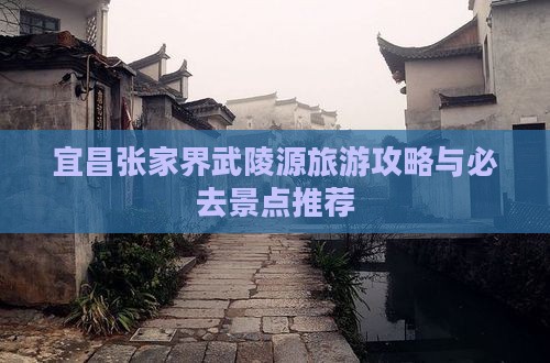 宜昌去张家界武陵源自由团