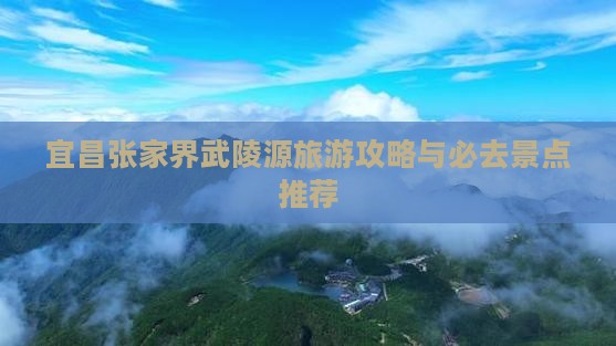 宜昌去张家界武陵源自由团