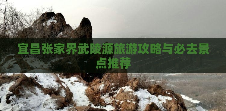 宜昌去张家界武陵源自由团