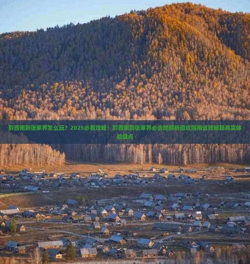 黔西南到张家界必去地