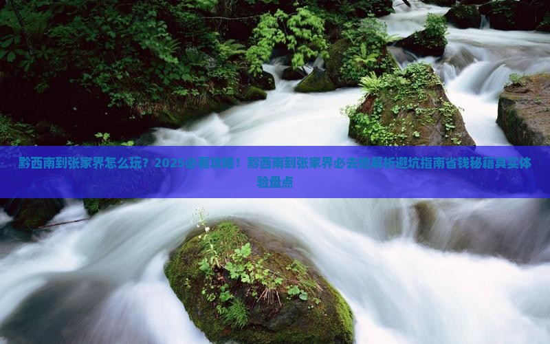 黔西南到张家界必去地