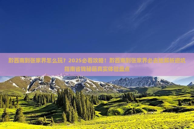 黔西南到张家界必去地