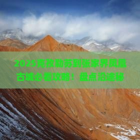 克孜勒苏到张家界凤凰古城必去地