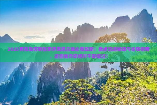 克孜勒苏到张家界凤凰古城必去地