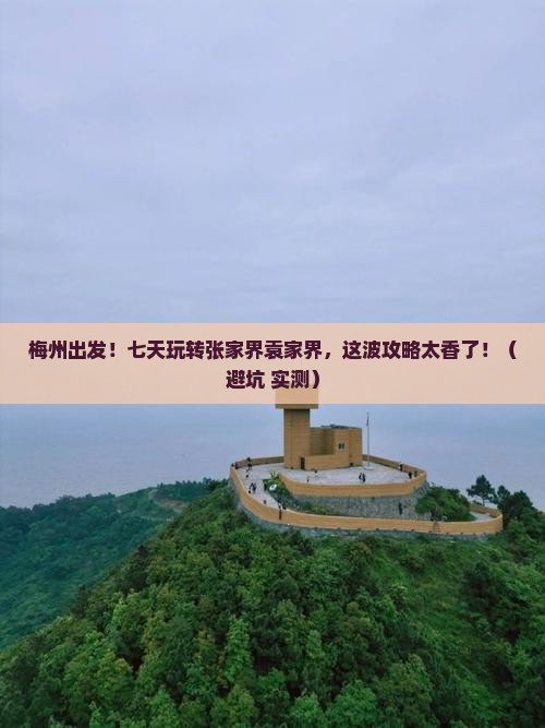 梅州去张家界袁家界七日游