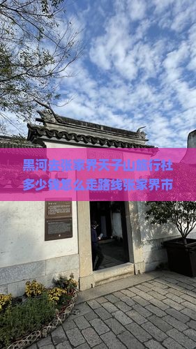 黑河去张家界天子山旅行社