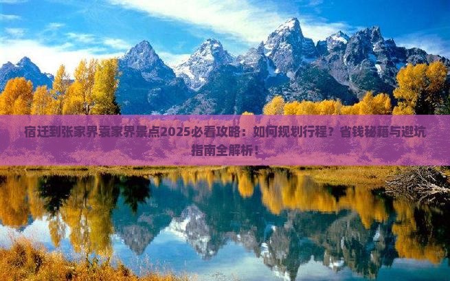 宿迁到张家界袁家界景点