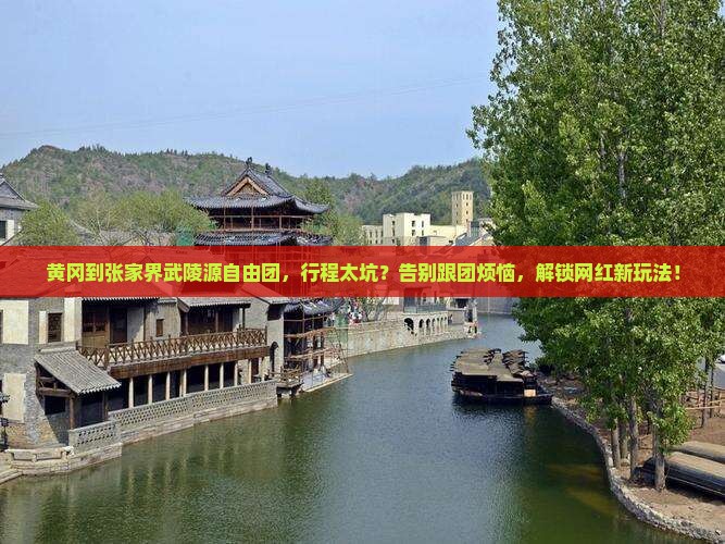 黄冈到张家界武陵源自由团