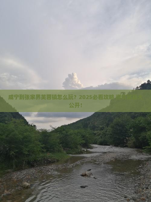 咸宁到张家界芙蓉镇攻略