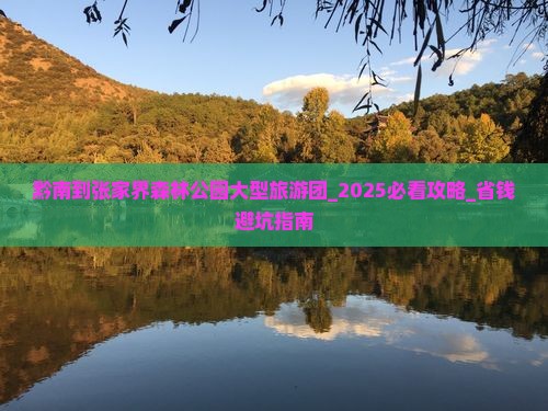 黔南到张家界森林公园大型旅游团