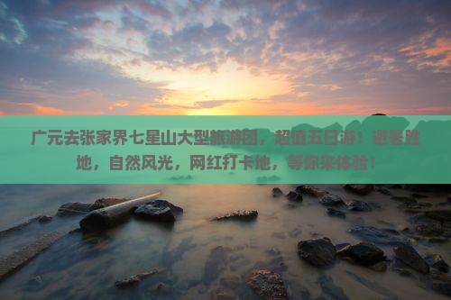 广元去张家界七星山大型旅游团