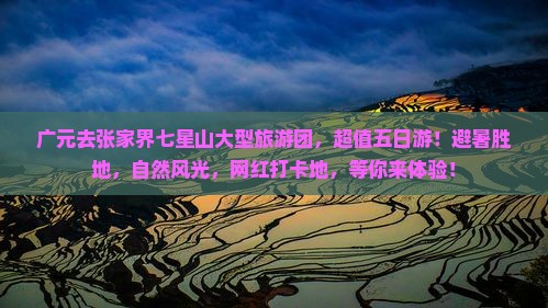 广元去张家界七星山大型旅游团