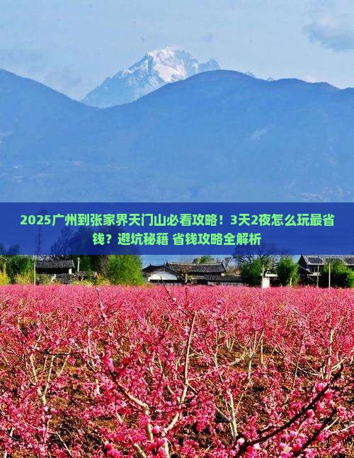 广州到张家界天门山景点