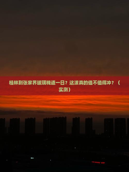 桂林到张家界玻璃栈道一日