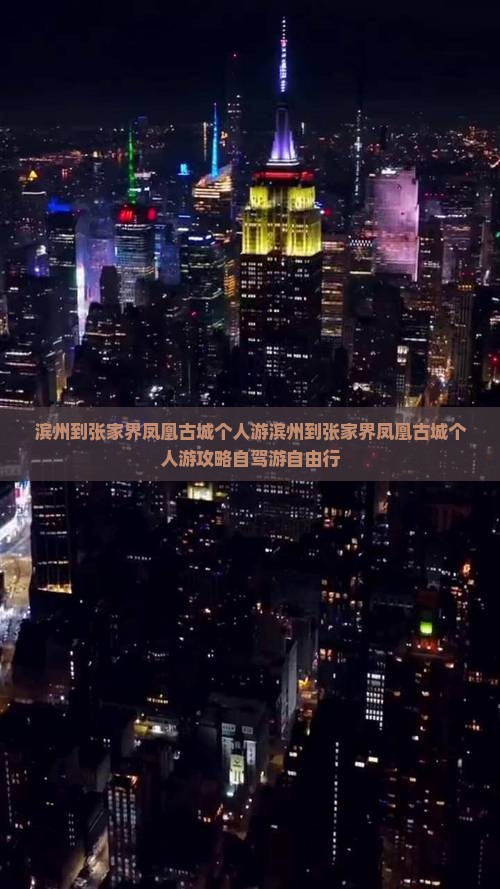 滨州到张家界凤凰古城个人游