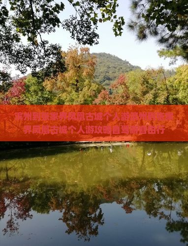滨州到张家界凤凰古城个人游