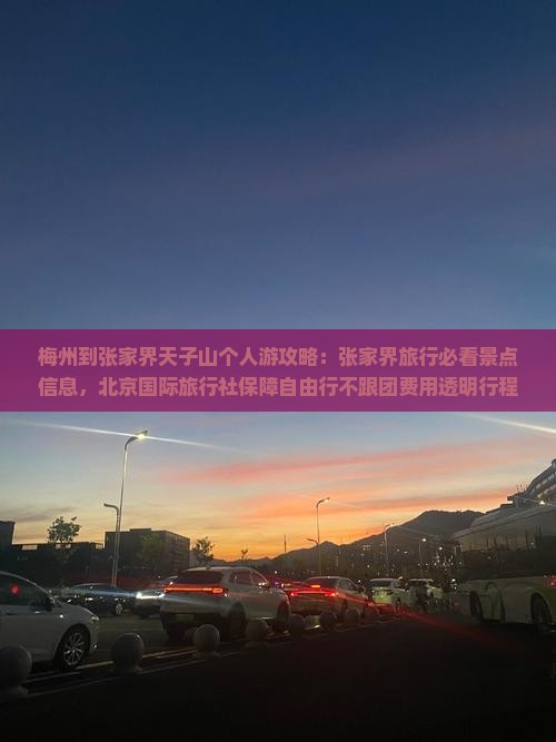 梅州到张家界天子山个人游