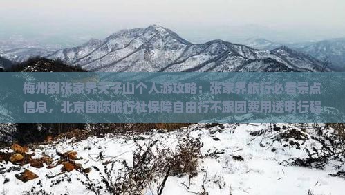 梅州到张家界天子山个人游