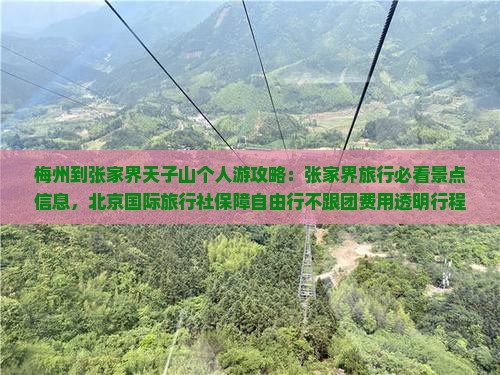 梅州到张家界天子山个人游