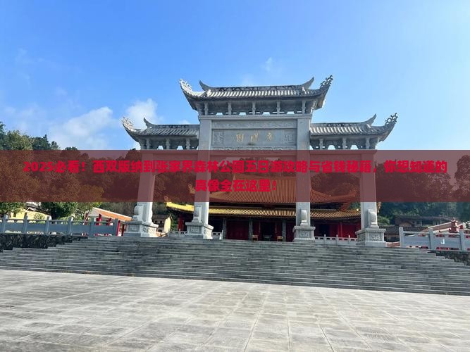 西双版纳到张家界森林公园五日游