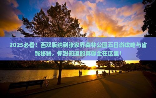 西双版纳到张家界森林公园五日游