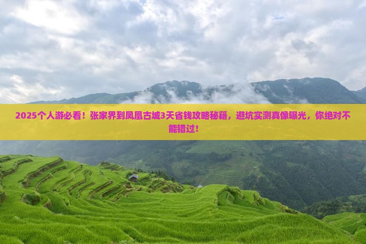 张家界到张家界凤凰古城个人游