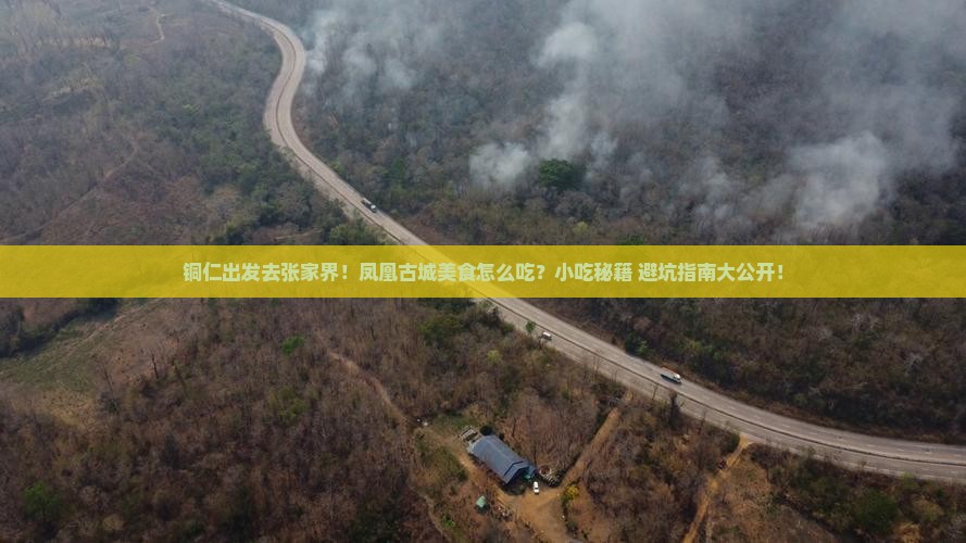 铜仁到张家界凤凰古城旅游小吃