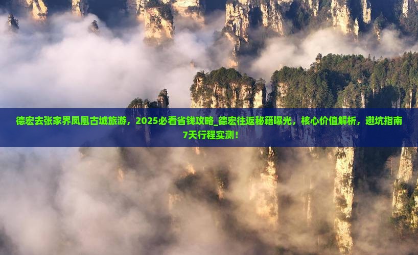 德宏去张家界凤凰古城旅游