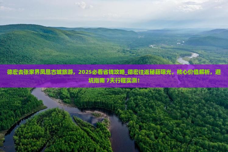 德宏去张家界凤凰古城旅游