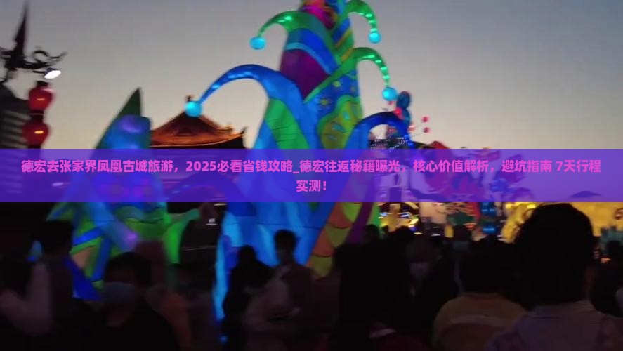 德宏去张家界凤凰古城旅游