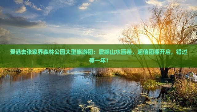 贵港去张家界森林公园大型旅游团