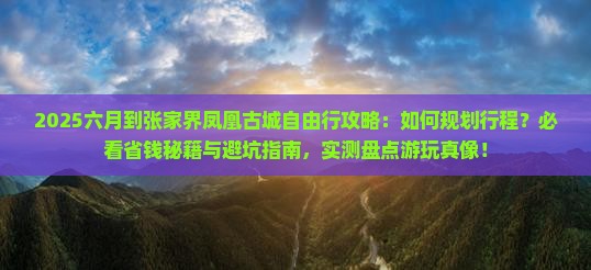 六月到张家界凤凰古城自由行