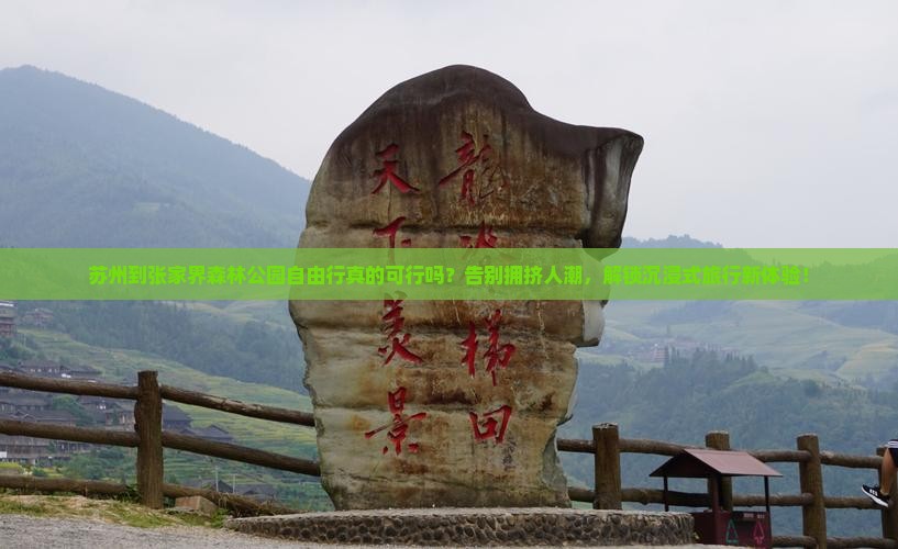 苏州到张家界森林公园自由行