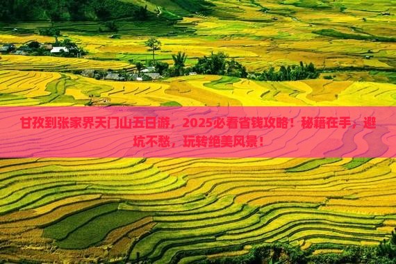 甘孜到张家界天门山五日游