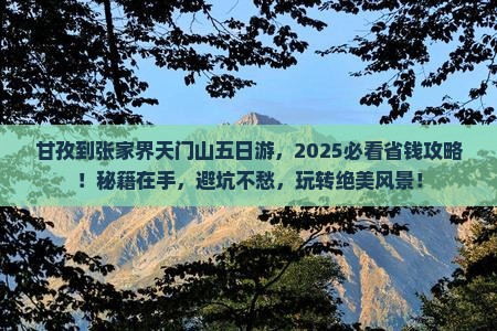 甘孜到张家界天门山五日游