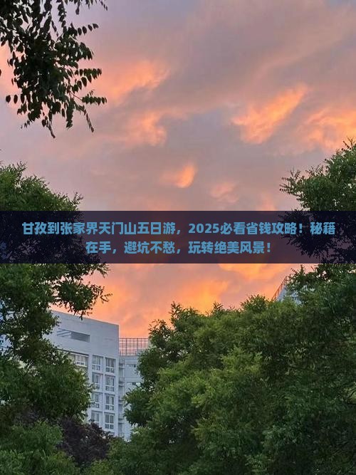 甘孜到张家界天门山五日游