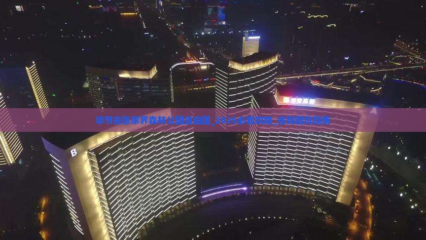 毕节去张家界森林公园自由团