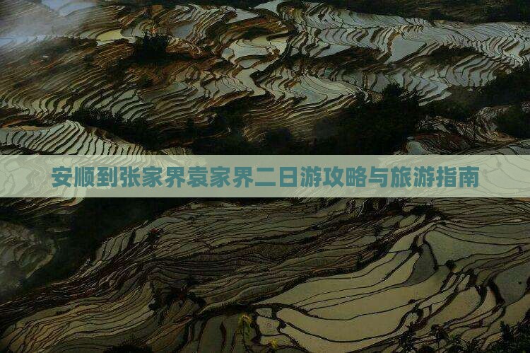 安顺到张家界袁家界二日游
