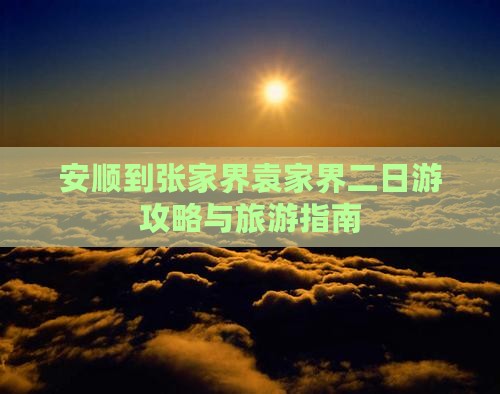 安顺到张家界袁家界二日游