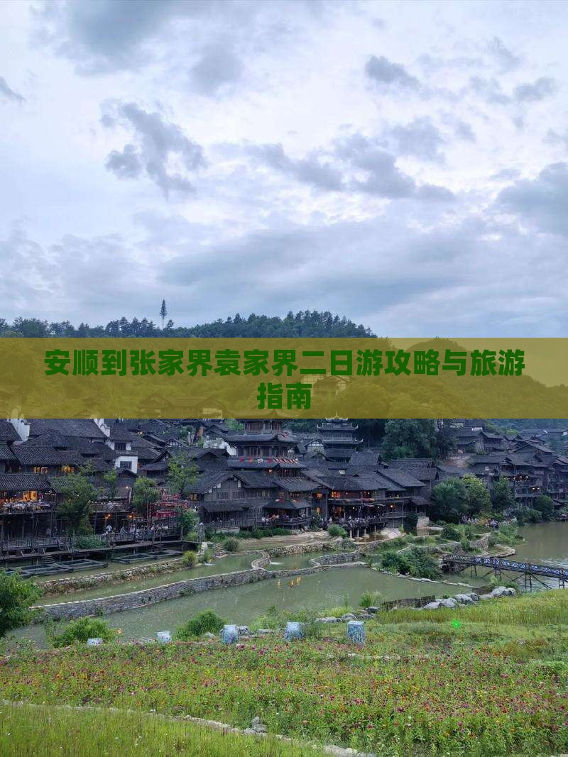 安顺到张家界袁家界二日游
