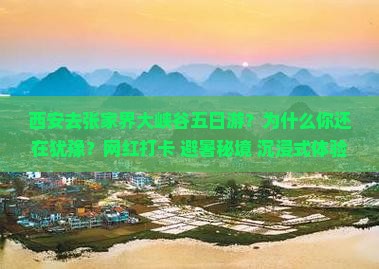西安去张家界大峡谷五日游
