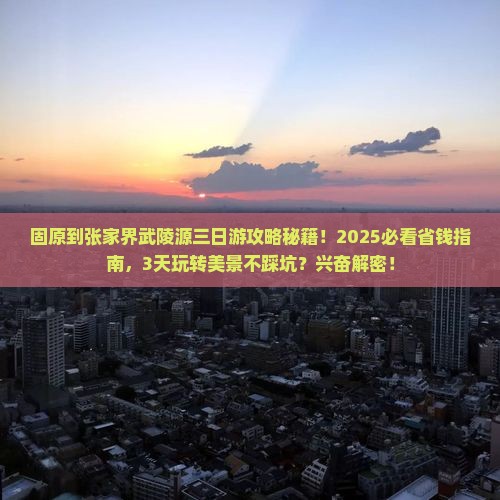 固原到张家界武陵源三日游