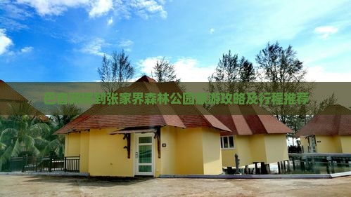 巴音郭楞到张家界森林公园旅游