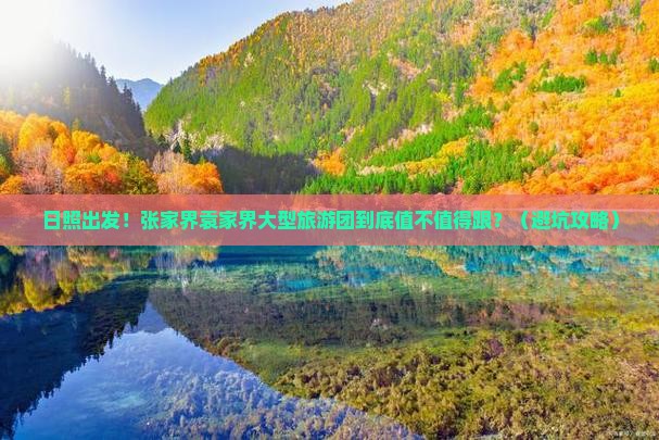 日照去张家界袁家界大型旅游团