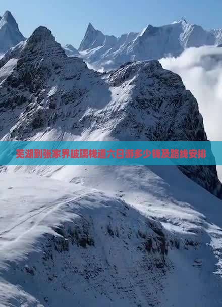 芜湖到张家界玻璃栈道六日游