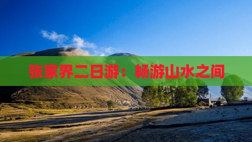 中秋节到张家界二日游 中秋节到张家界二日游